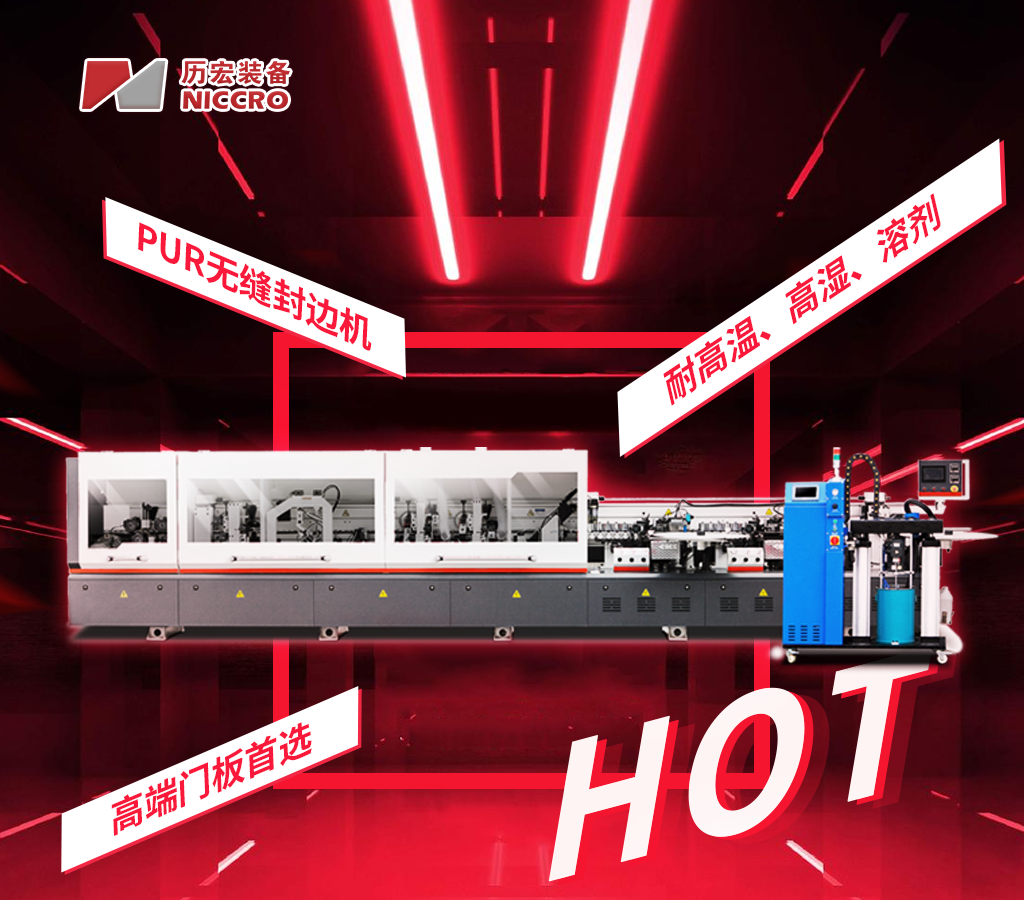PUR封邊機(jī)hot.png